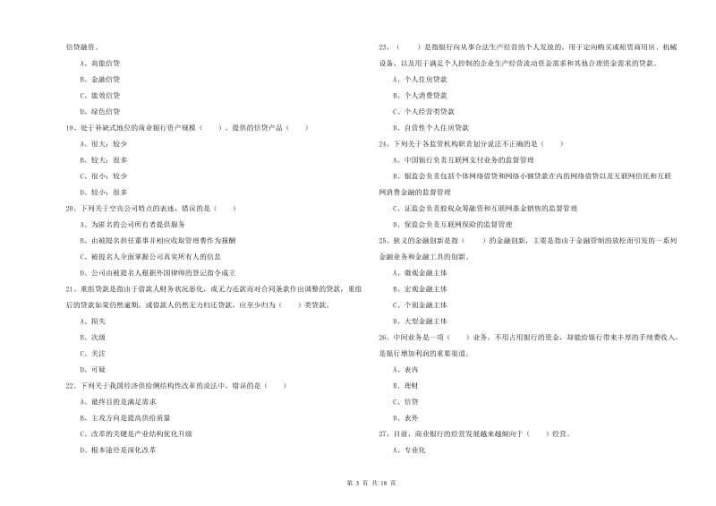 2019年初级银行从业考试《银行管理》过关练习试卷D卷 附解析.doc_第3页