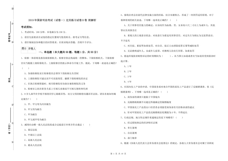 2019年国家司法考试（试卷一）过关练习试卷B卷 附解析.doc_第1页