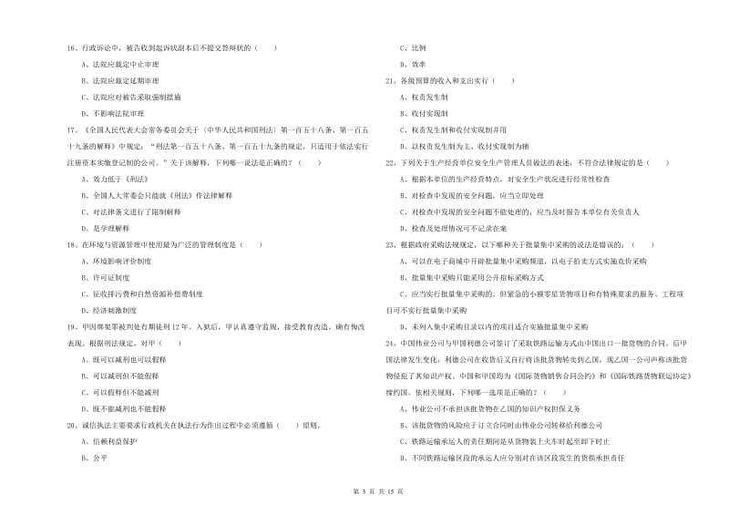 2019年国家司法考试（试卷一）过关练习试卷B卷 附解析.doc_第3页