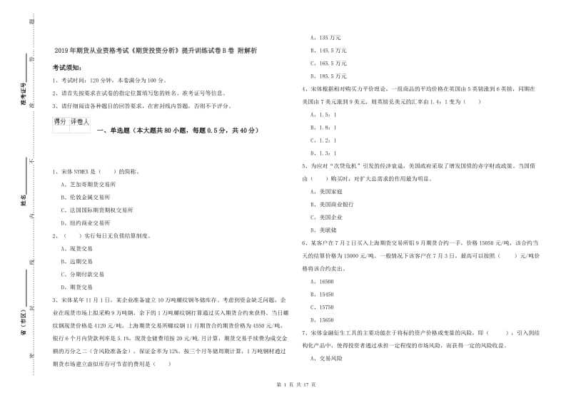 2019年期货从业资格考试《期货投资分析》提升训练试卷B卷 附解析.doc_第1页