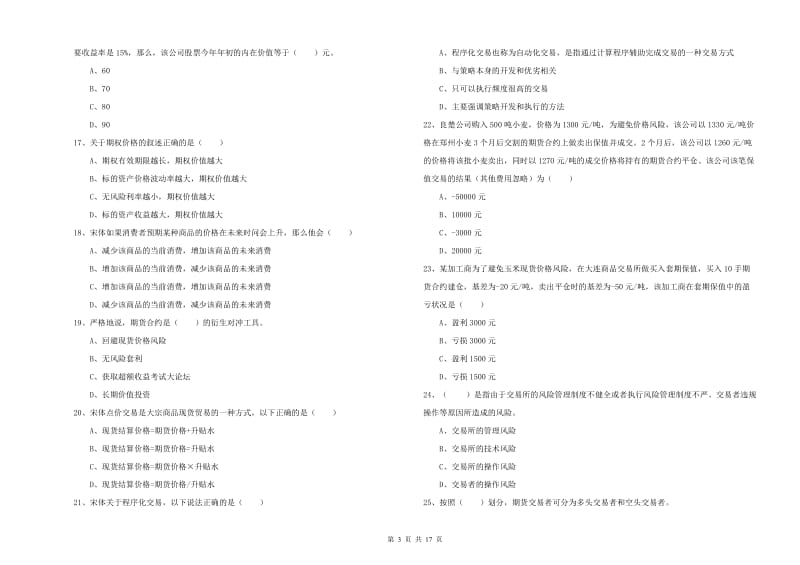 2019年期货从业资格考试《期货投资分析》提升训练试卷B卷 附解析.doc_第3页