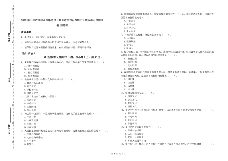 2019年小学教师职业资格考试《教育教学知识与能力》题库练习试题B卷 附答案.doc_第1页