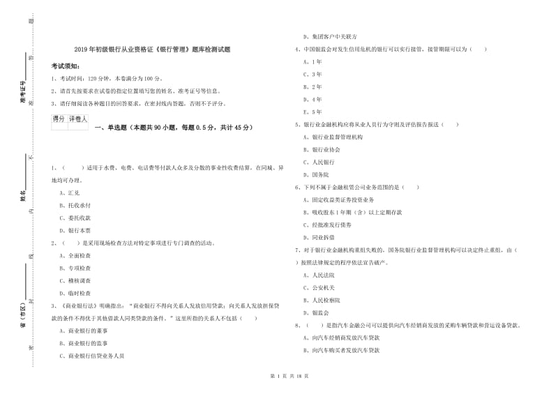 2019年初级银行从业资格证《银行管理》题库检测试题.doc_第1页