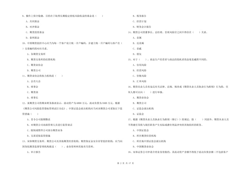 2019年期货从业资格证《期货基础知识》提升训练试卷B卷 附答案.doc_第2页