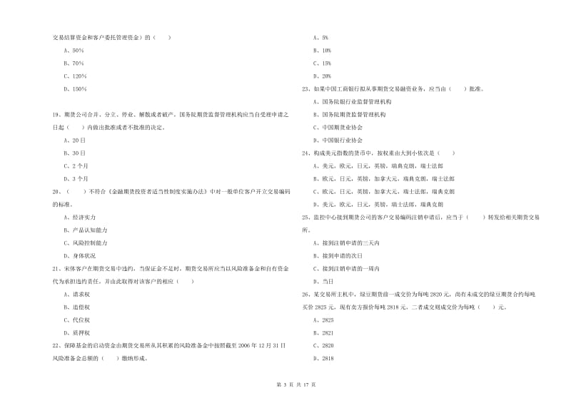 2019年期货从业资格证《期货基础知识》提升训练试卷B卷 附答案.doc_第3页