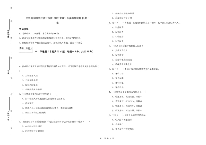 2019年初级银行从业考试《银行管理》全真模拟试卷 附答案.doc_第1页