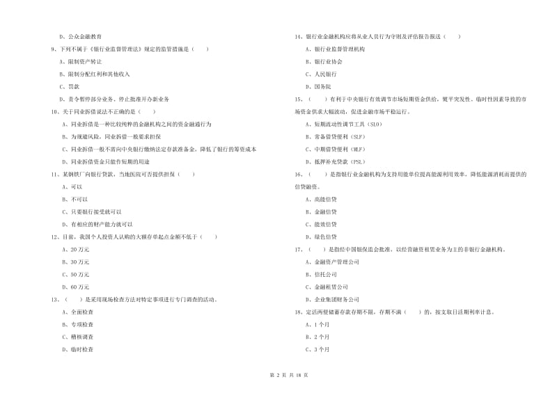 2019年初级银行从业考试《银行管理》全真模拟试卷 附答案.doc_第2页