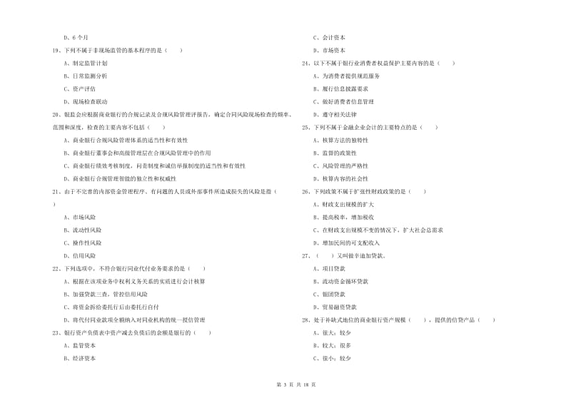 2019年初级银行从业考试《银行管理》全真模拟试卷 附答案.doc_第3页