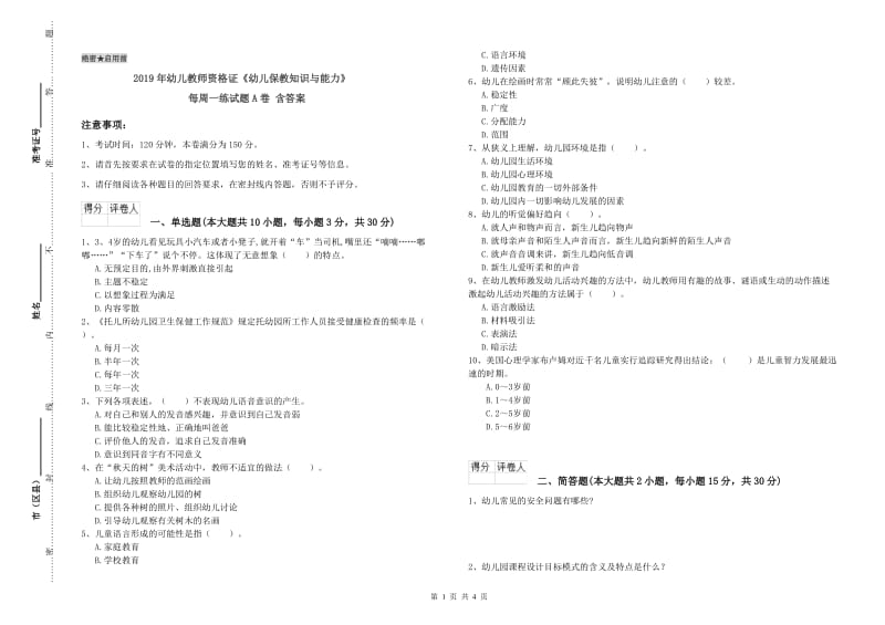 2019年幼儿教师资格证《幼儿保教知识与能力》每周一练试题A卷 含答案.doc_第1页