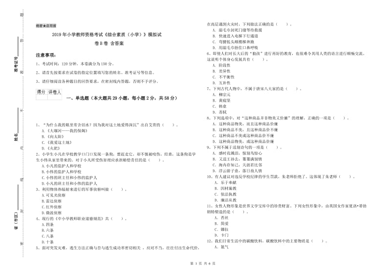 2019年小学教师资格考试《综合素质（小学）》模拟试卷B卷 含答案.doc_第1页