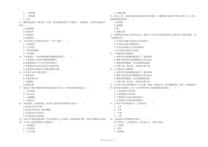 2019年小学教师资格考试《综合素质（小学）》模拟试卷B卷 含答案.doc_第2页