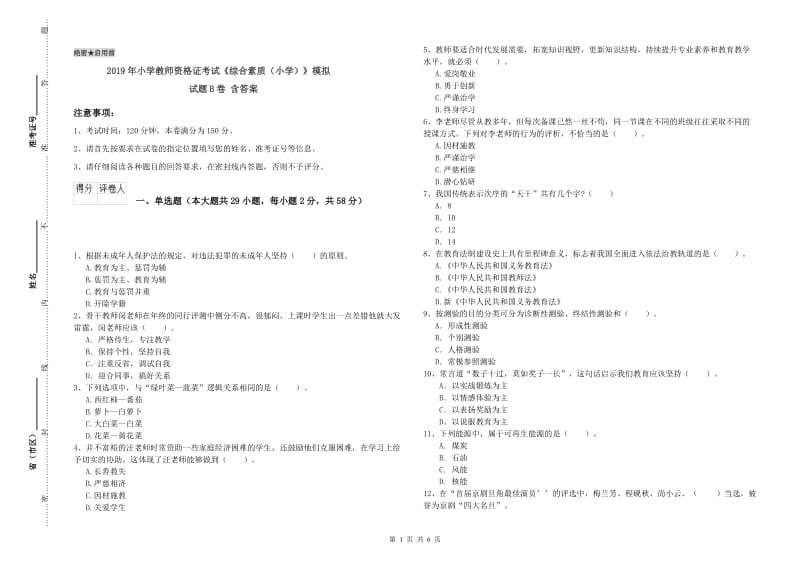 2019年小学教师资格证考试《综合素质（小学）》模拟试题B卷 含答案.doc_第1页