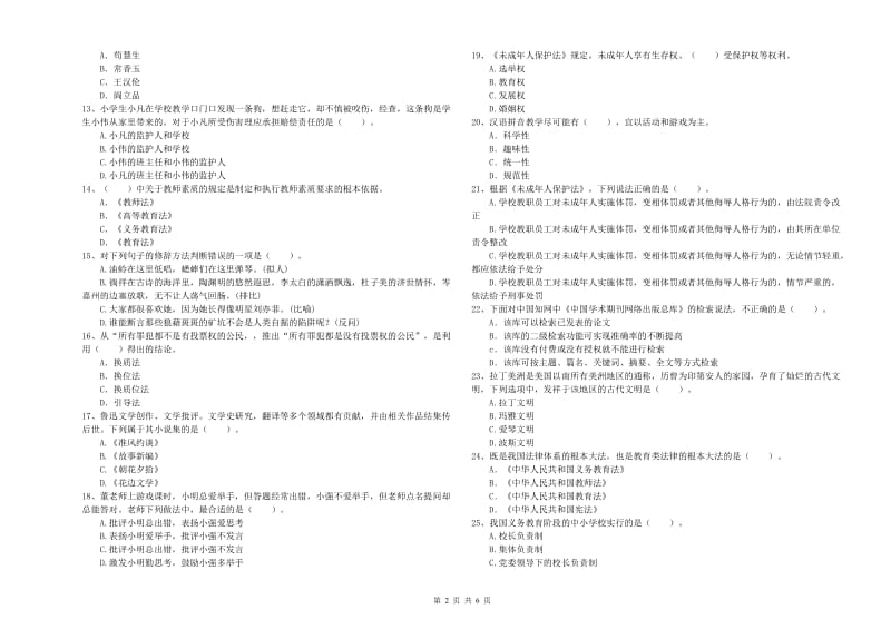 2019年小学教师资格证考试《综合素质（小学）》模拟试题B卷 含答案.doc_第2页