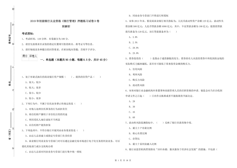 2019年初级银行从业资格《银行管理》押题练习试卷D卷 附解析.doc_第1页