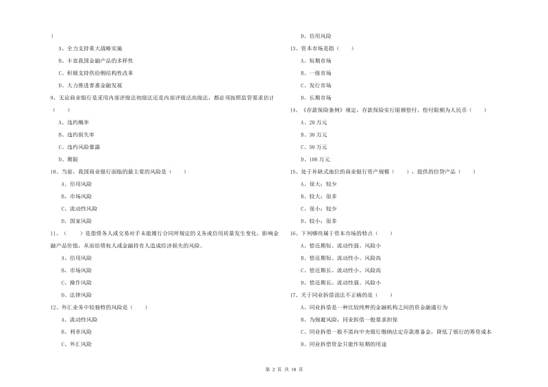 2019年初级银行从业资格《银行管理》押题练习试卷D卷 附解析.doc_第2页