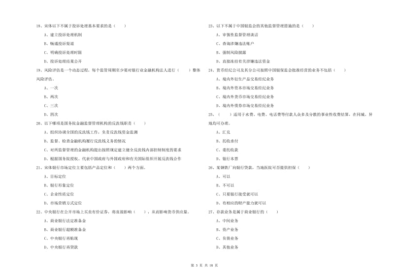 2019年初级银行从业资格《银行管理》押题练习试卷D卷 附解析.doc_第3页