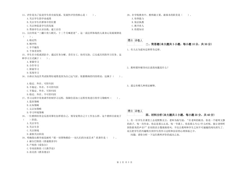 2019年小学教师资格证《教育教学知识与能力》能力提升试卷B卷.doc_第2页