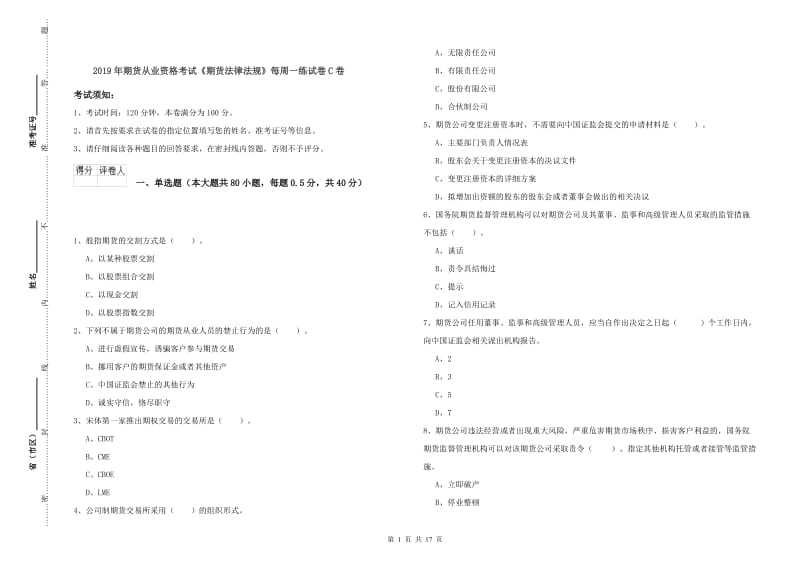 2019年期货从业资格考试《期货法律法规》每周一练试卷C卷.doc_第1页