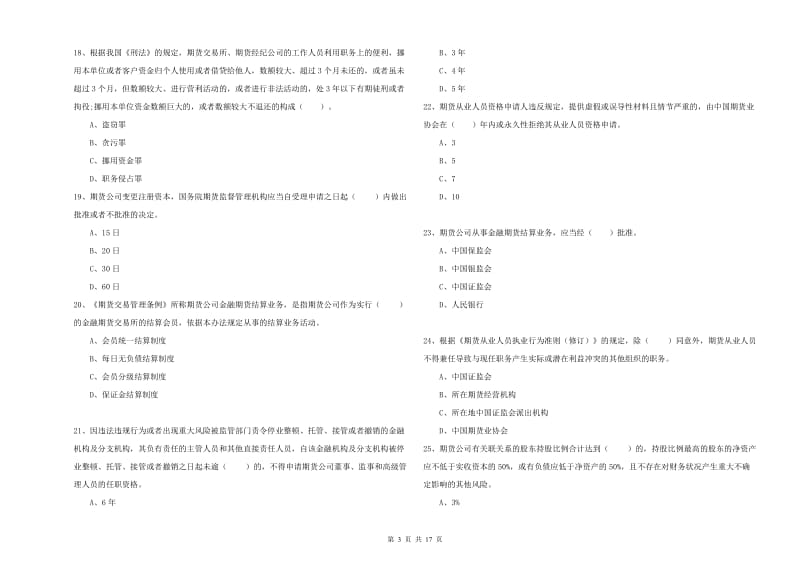 2019年期货从业资格考试《期货法律法规》每周一练试卷C卷.doc_第3页