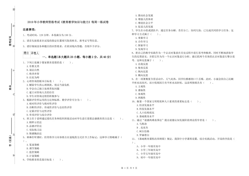 2019年小学教师资格考试《教育教学知识与能力》每周一练试卷.doc_第1页