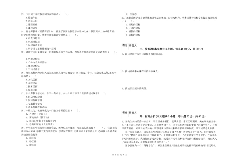 2019年小学教师资格考试《教育教学知识与能力》每周一练试卷.doc_第2页