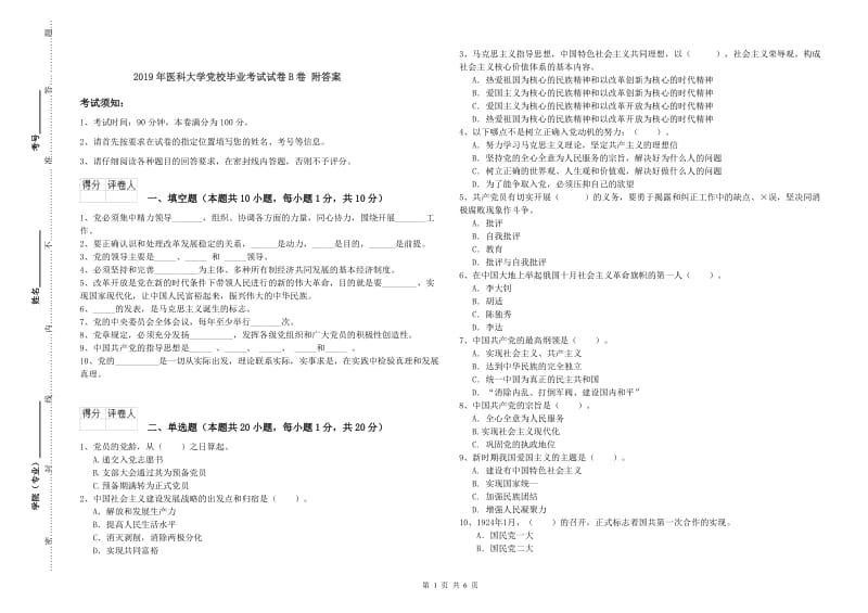 2019年医科大学党校毕业考试试卷B卷 附答案.doc_第1页