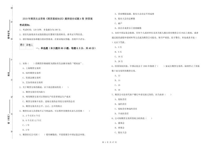 2019年期货从业资格《期货基础知识》题库综合试题A卷 附答案.doc_第1页