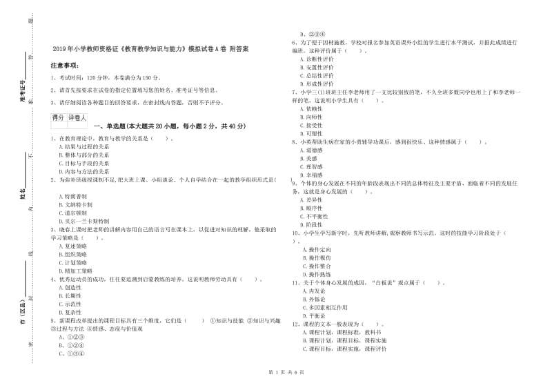 2019年小学教师资格证《教育教学知识与能力》模拟试卷A卷 附答案.doc_第1页