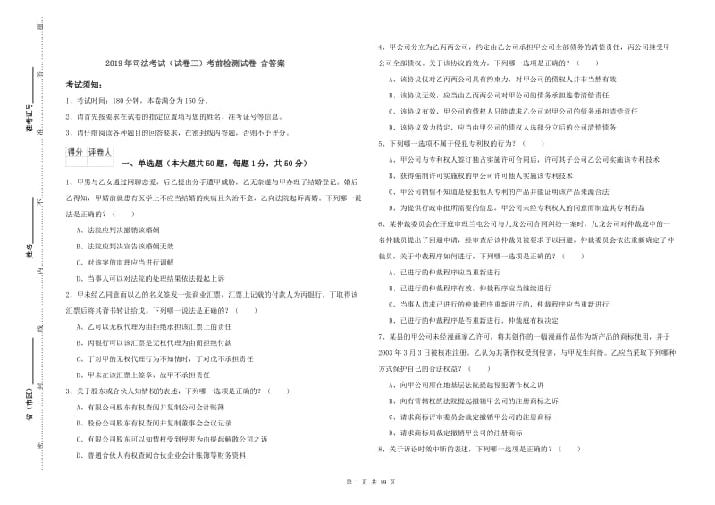 2019年司法考试（试卷三）考前检测试卷 含答案.doc_第1页