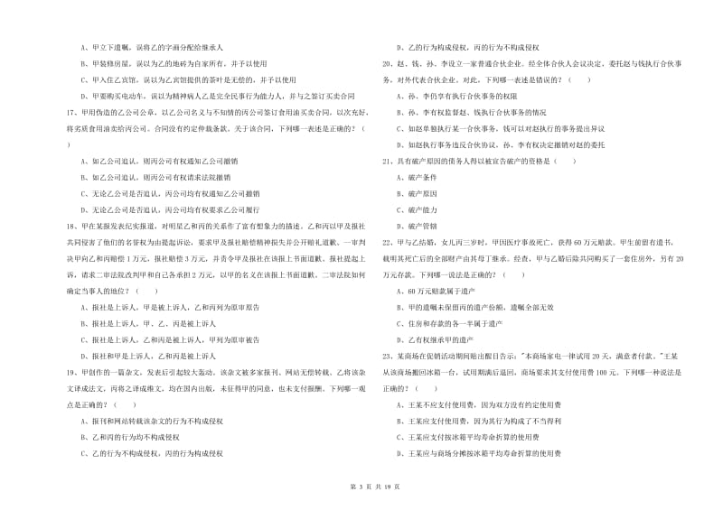 2019年司法考试（试卷三）考前检测试卷 含答案.doc_第3页