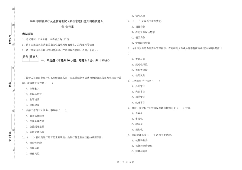 2019年初级银行从业资格考试《银行管理》提升训练试题D卷 含答案.doc_第1页