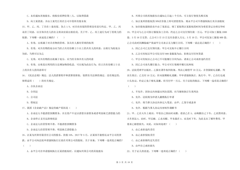 2019年国家司法考试（试卷三）每日一练试题 附答案.doc_第3页