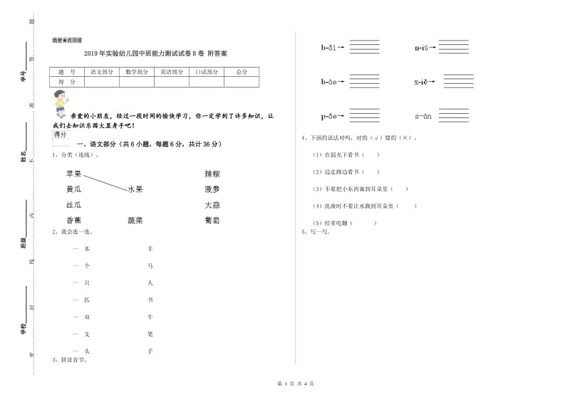 2019年实验幼儿园中班能力测试试卷B卷 附答案.doc_第1页