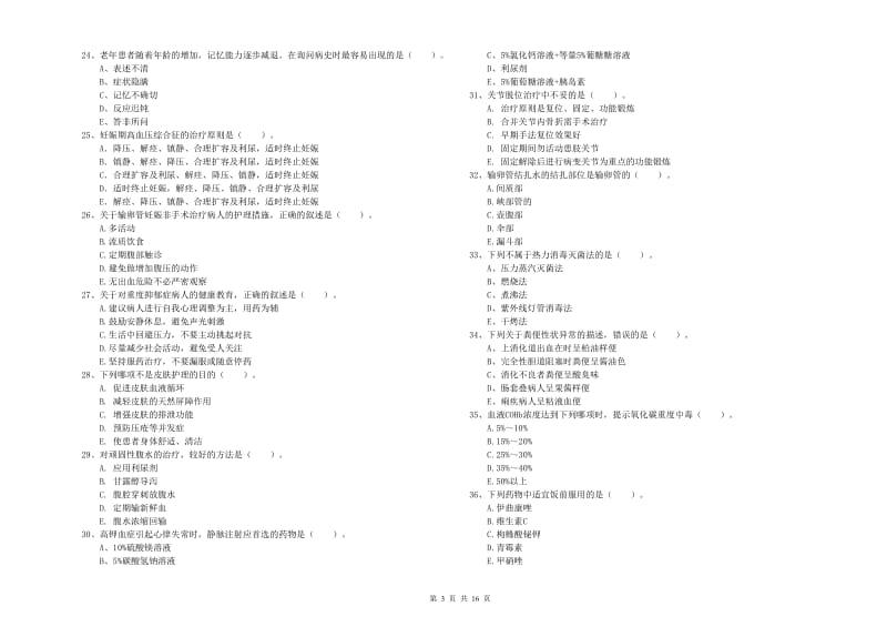 2019年护士职业资格考试《实践能力》题库检测试题A卷 含答案.doc_第3页