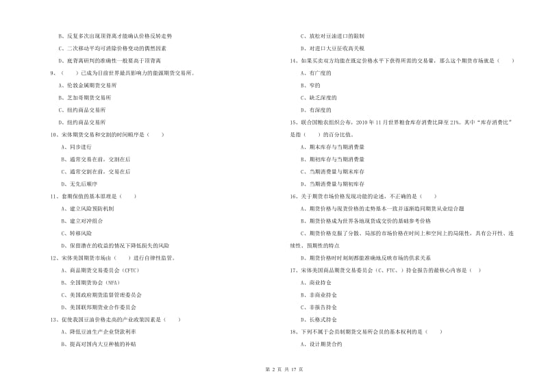 2019年期货从业资格考试《期货投资分析》提升训练试卷.doc_第2页