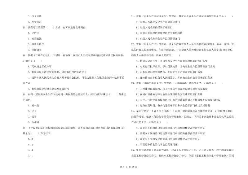 2019年安全工程师考试《安全生产法及相关法律知识》真题模拟试卷.doc_第3页