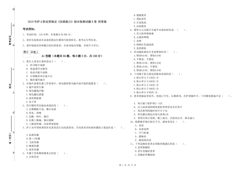 2019年护士职业资格证《实践能力》综合检测试题B卷 附答案.doc_第1页