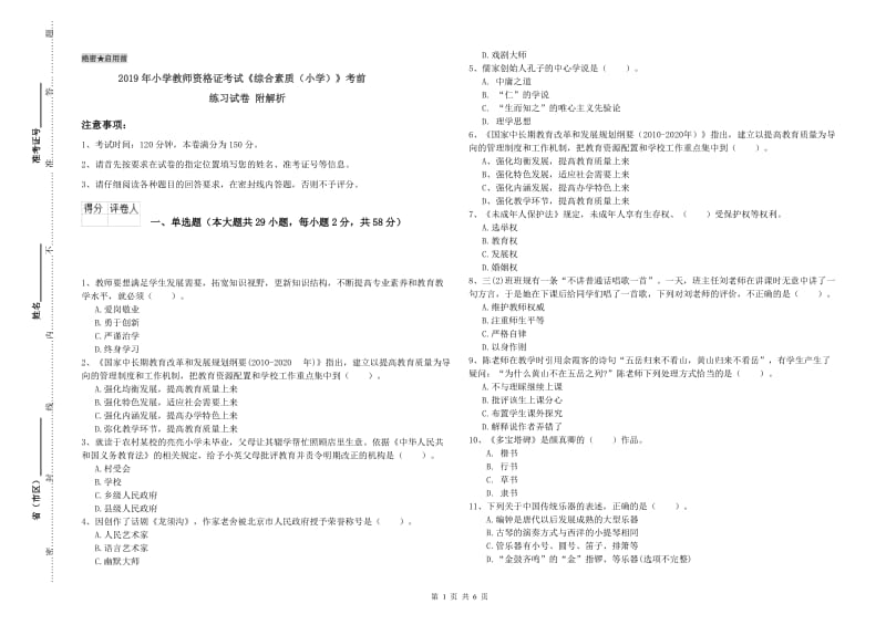 2019年小学教师资格证考试《综合素质（小学）》考前练习试卷 附解析.doc_第1页