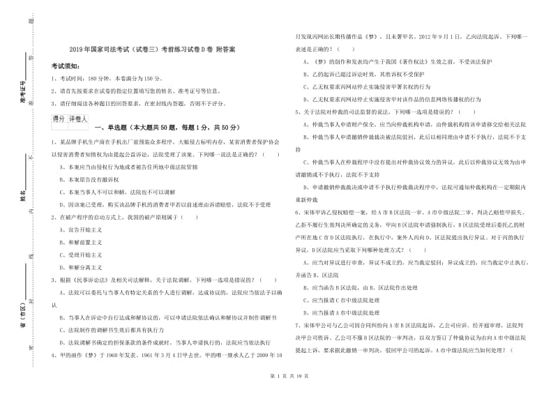 2019年国家司法考试（试卷三）考前练习试卷D卷 附答案.doc_第1页