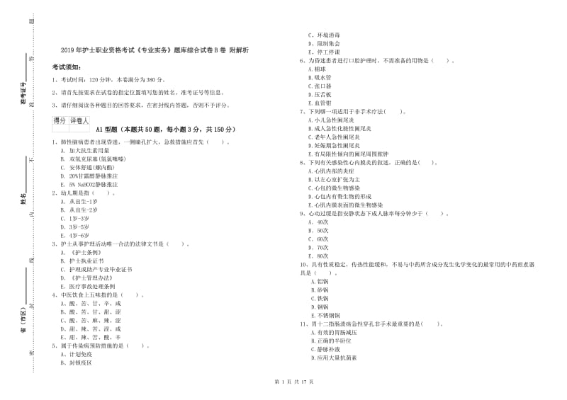 2019年护士职业资格考试《专业实务》题库综合试卷B卷 附解析.doc_第1页