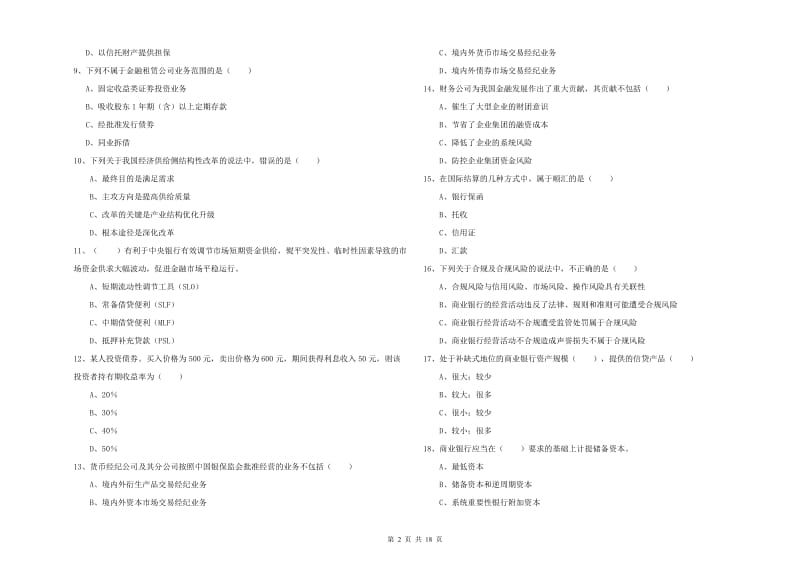 2019年初级银行从业考试《银行管理》考前检测试卷A卷 附答案.doc_第2页