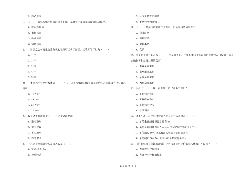 2019年初级银行从业考试《银行管理》考前检测试卷A卷 附答案.doc_第3页