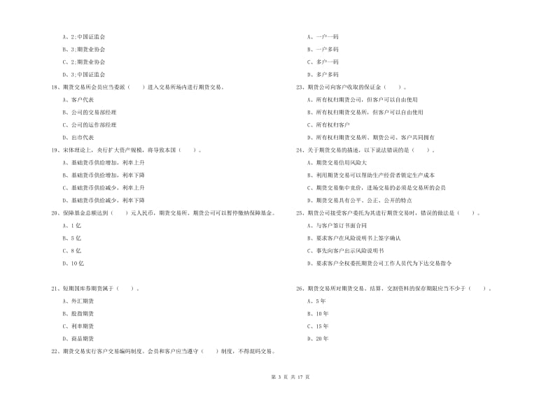 2019年期货从业资格《期货法律法规》能力测试试卷C卷 含答案.doc_第3页