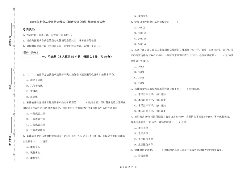 2019年期货从业资格证考试《期货投资分析》综合练习试卷.doc_第1页