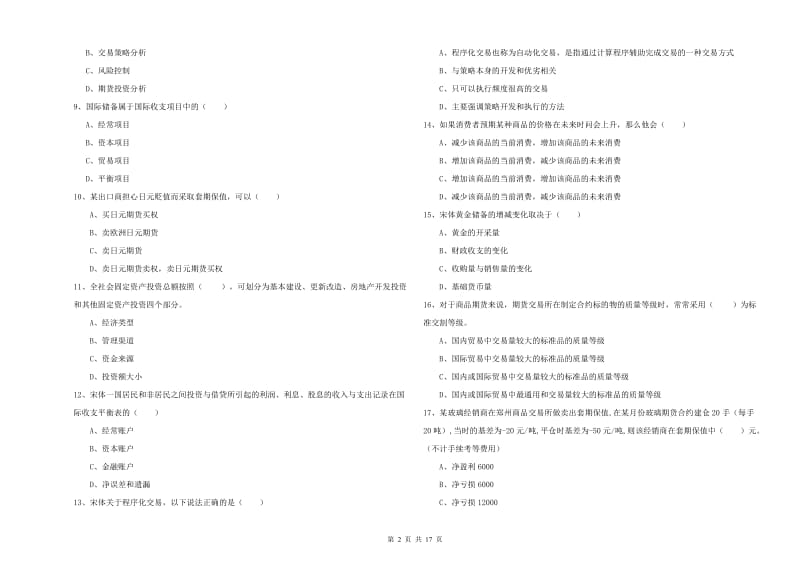 2019年期货从业资格证考试《期货投资分析》综合练习试卷.doc_第2页