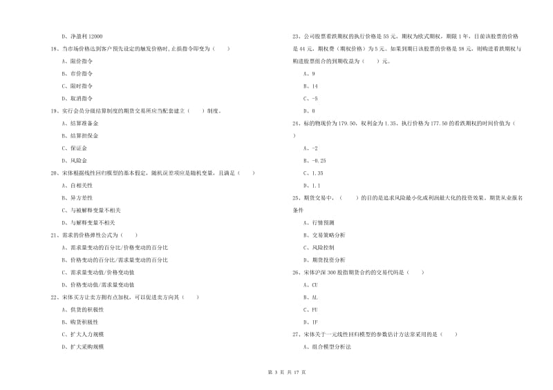 2019年期货从业资格证考试《期货投资分析》综合练习试卷.doc_第3页