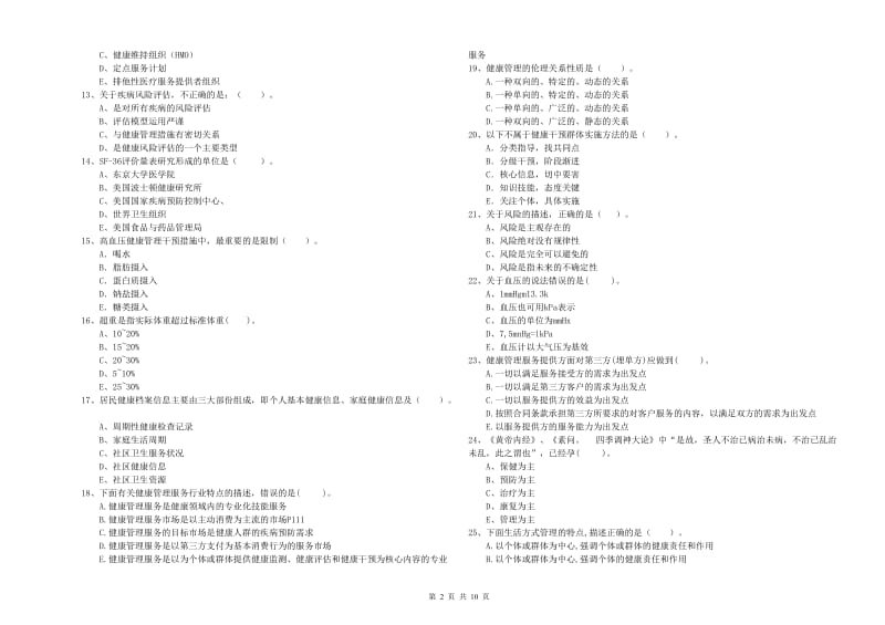 2019年健康管理师（国家职业资格二级）《理论知识》题库练习试卷 附答案.doc_第2页