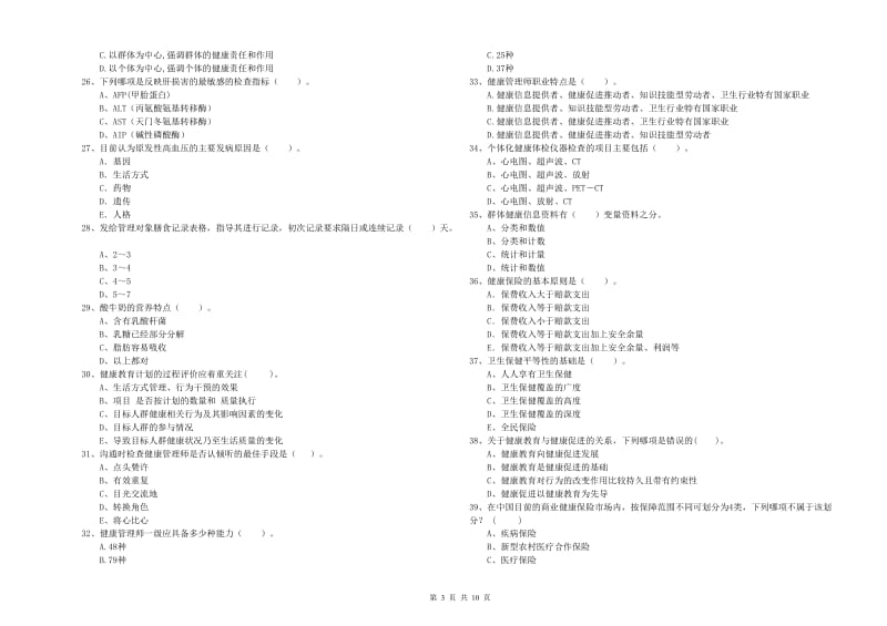 2019年健康管理师（国家职业资格二级）《理论知识》题库练习试卷 附答案.doc_第3页