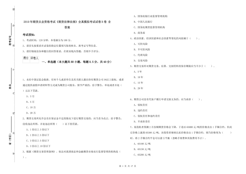 2019年期货从业资格考试《期货法律法规》全真模拟考试试卷B卷 含答案.doc_第1页