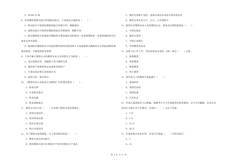 2019年期货从业资格考试《期货法律法规》全真模拟考试试卷B卷 含答案.doc_第2页